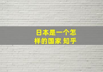 日本是一个怎样的国家 知乎